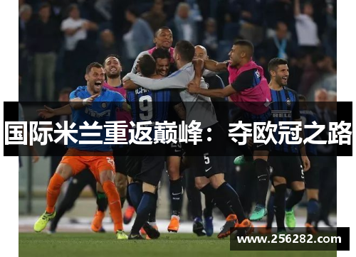 国际米兰重返巅峰：夺欧冠之路