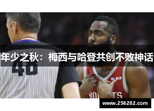 年少之秋：梅西与哈登共创不败神话