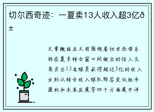 切尔西奇迹：一夏卖13人收入超3亿😱